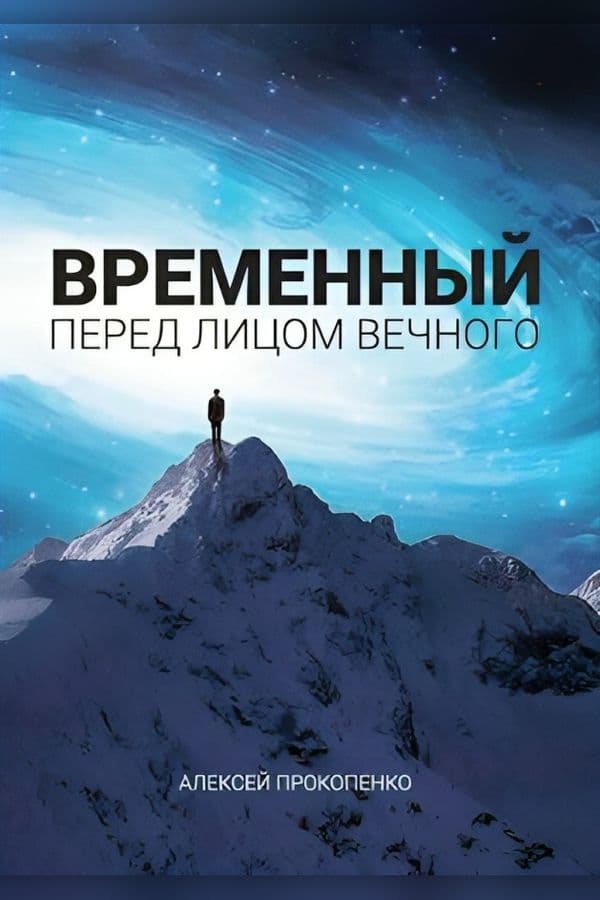 Временный перед лицом Вечного