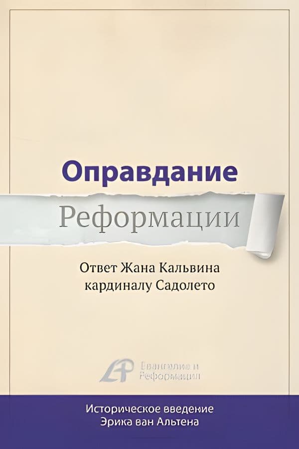 Оправдание Реформации. Ответ Жана Кальвина кардиналу Садолето