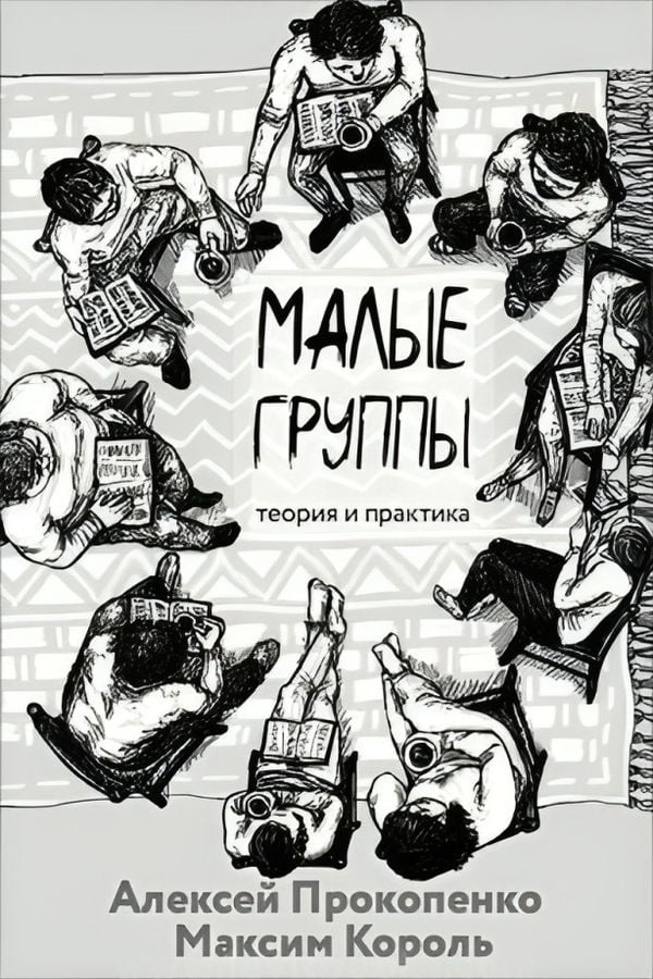 Малые группы: теория и практика