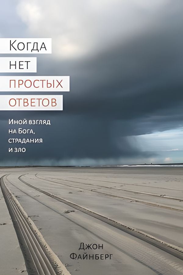 Когда нет простых ответов