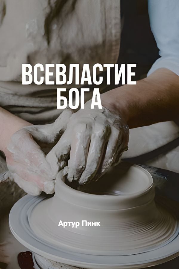 Всевластие Бога