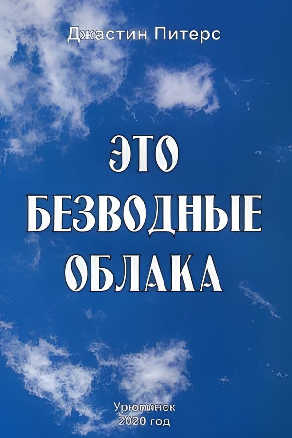 Это безводные облака