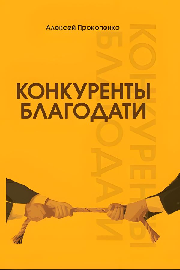 Конкуренты благодати