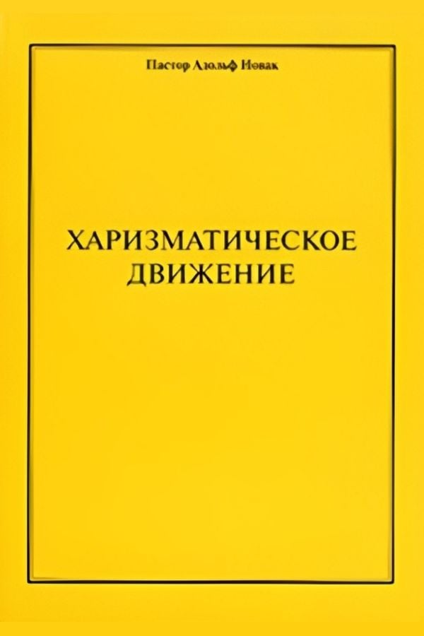 Харизматическое движение
