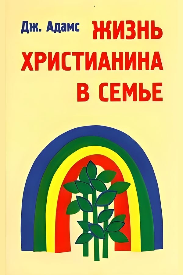 Жизнь христианина в семье