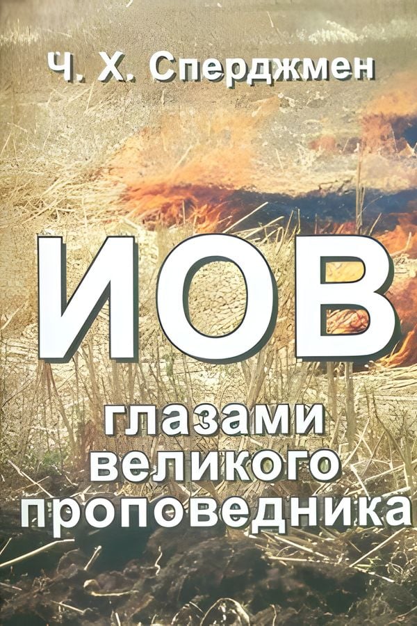 Иов глазами великого проповедника