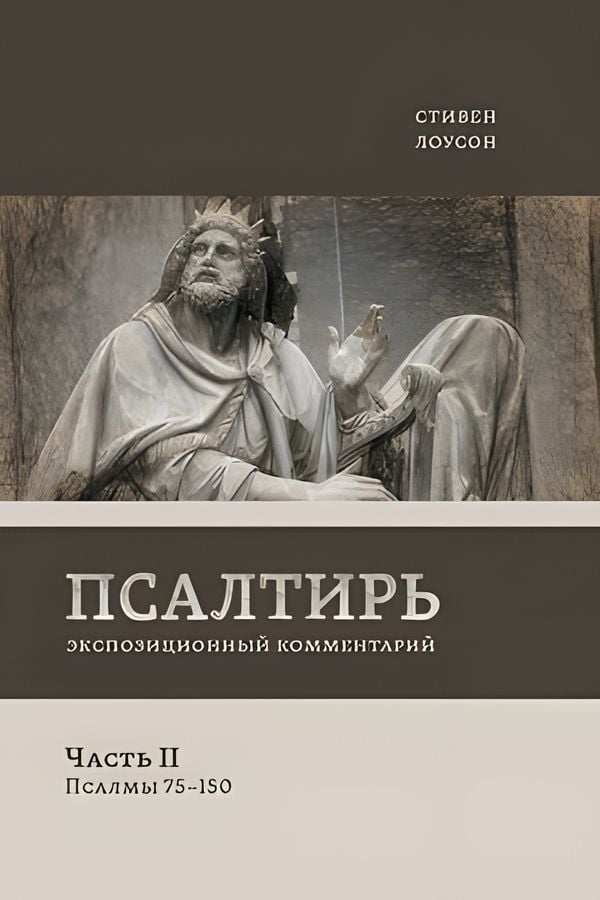 Комментарий по Ветхому Завету. Псалмы 75-150