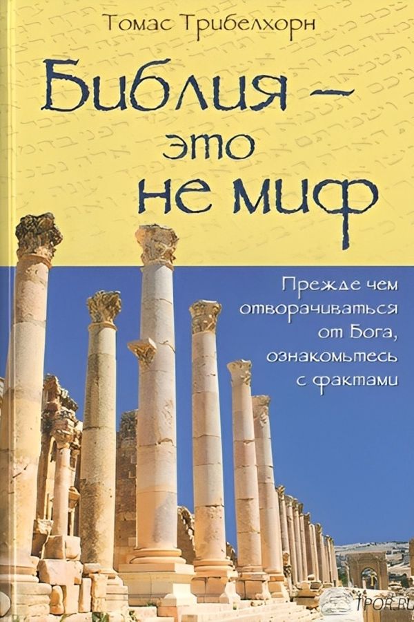 Библия - это не миф