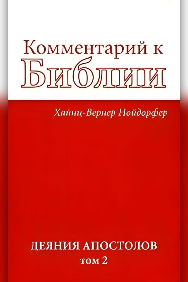 Комментарий к Библии: Деяния апостолов. Том 2
