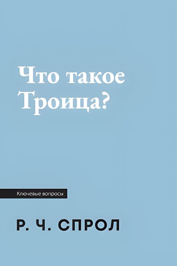 Что такое Троица?