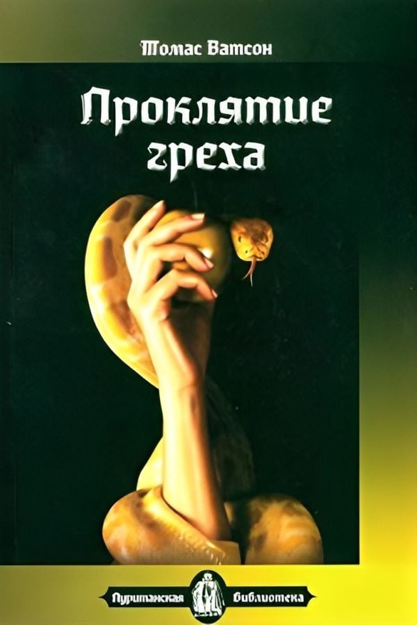Проклятие греха
