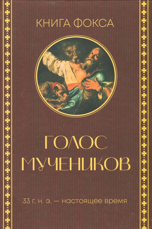 Книга мучеников. Книга Фокса. 33 г. н. э. — настоящее время