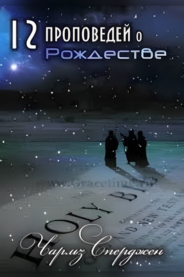 12 проповедей о Рождестве