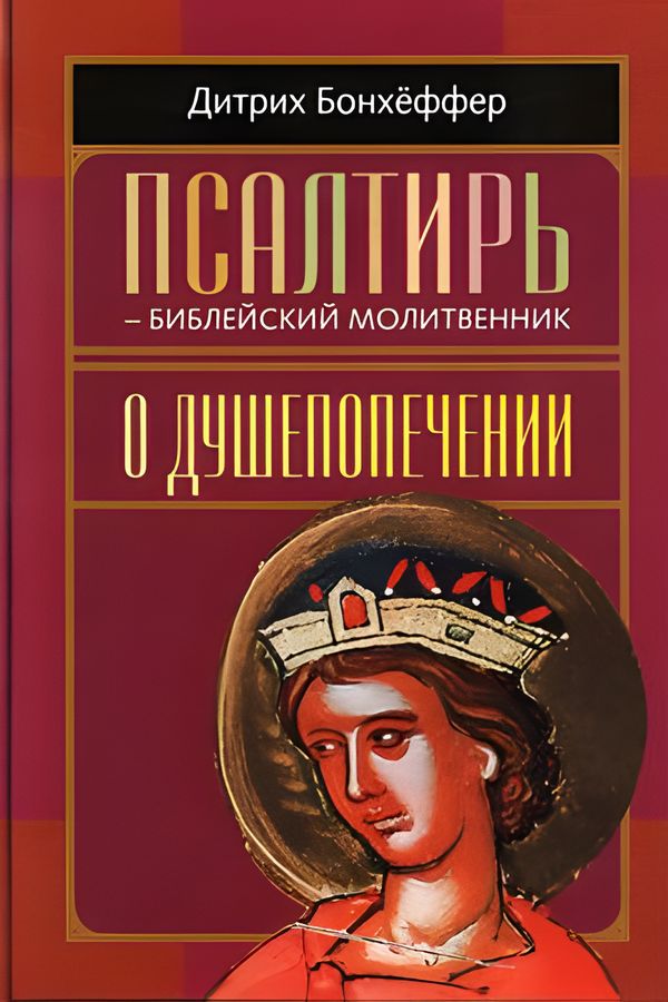 Псалтирь - библейский молитвенник. О душепопечении