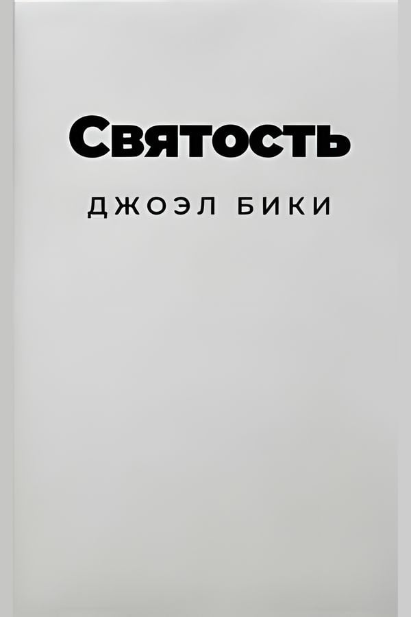 Святость