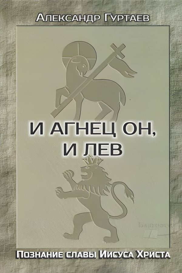 И Агнец Он, и Лев