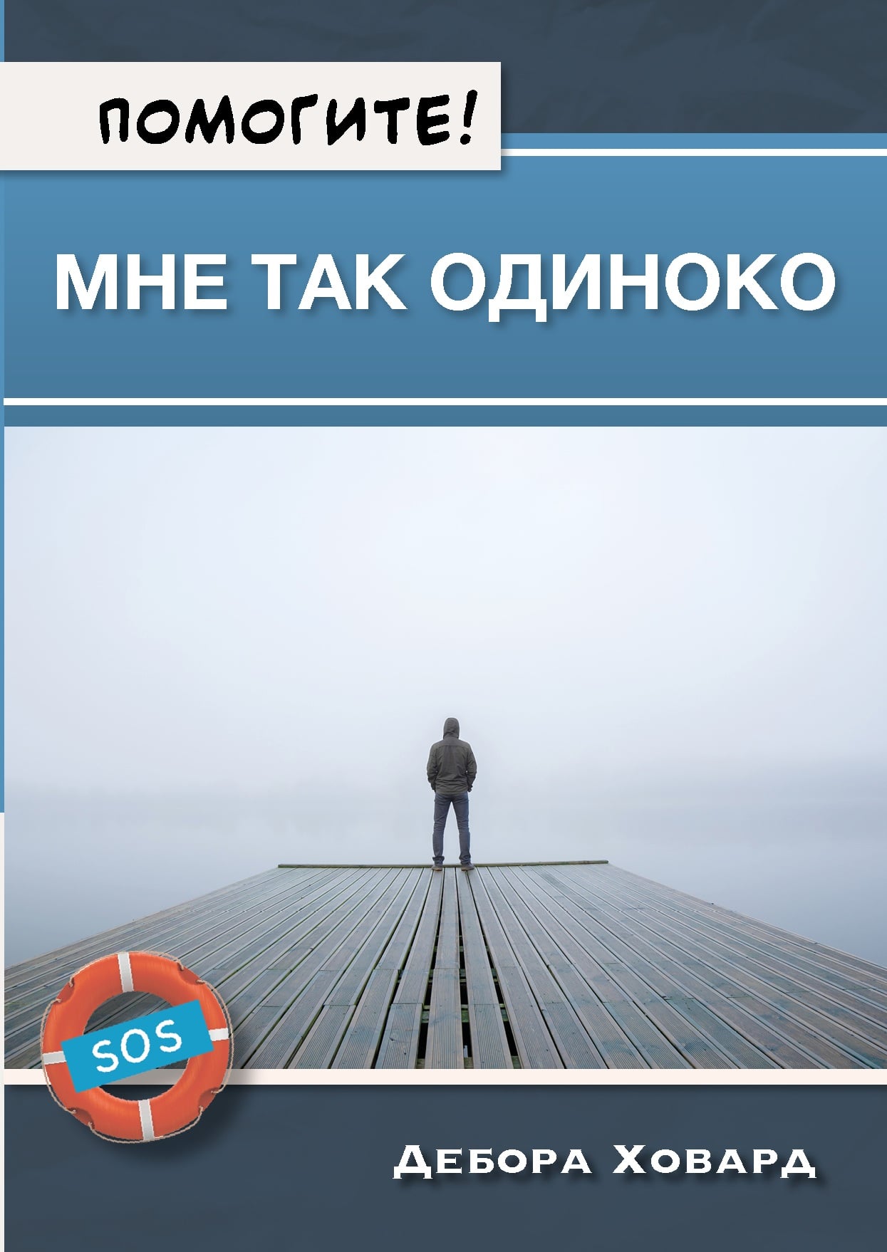 Помогите! Мне так одиноко