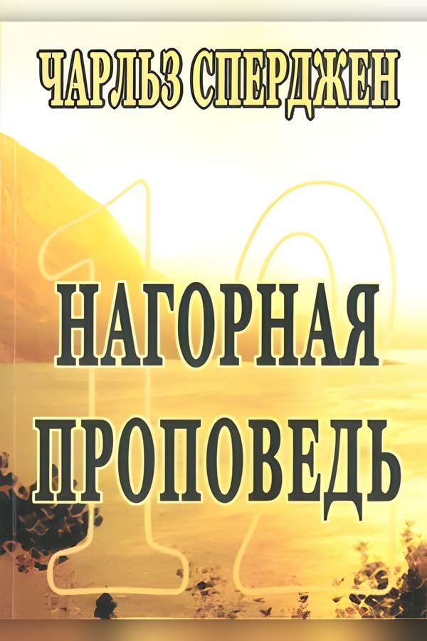 Нагорная проповедь