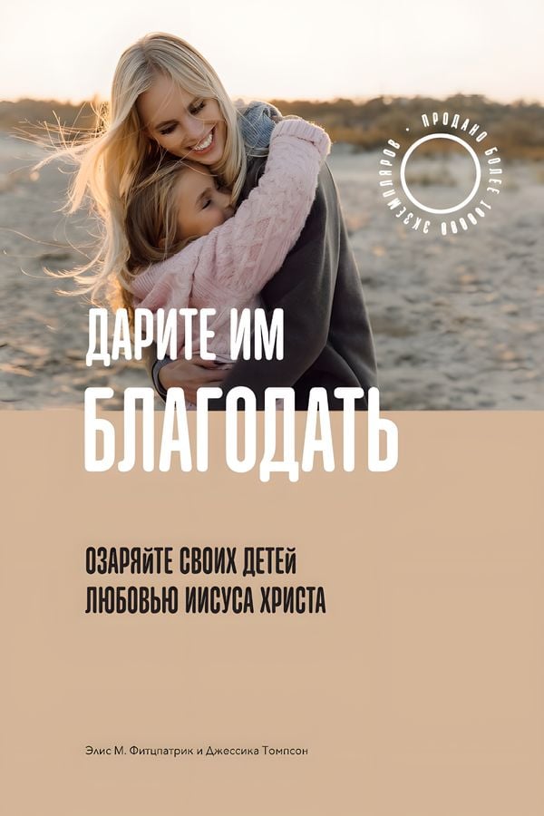 Дарите им благодать