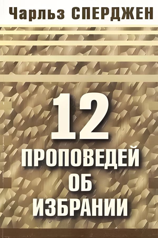 12 Проповедей об избрании