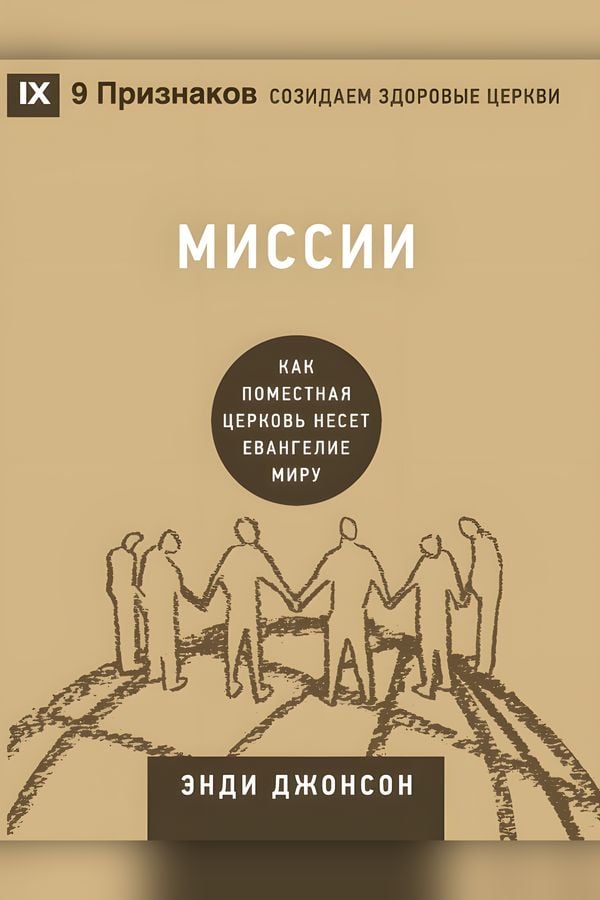 Миссии