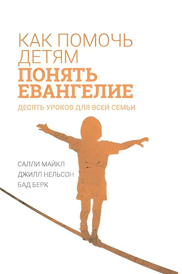 Как помочь детям понять Евангелие