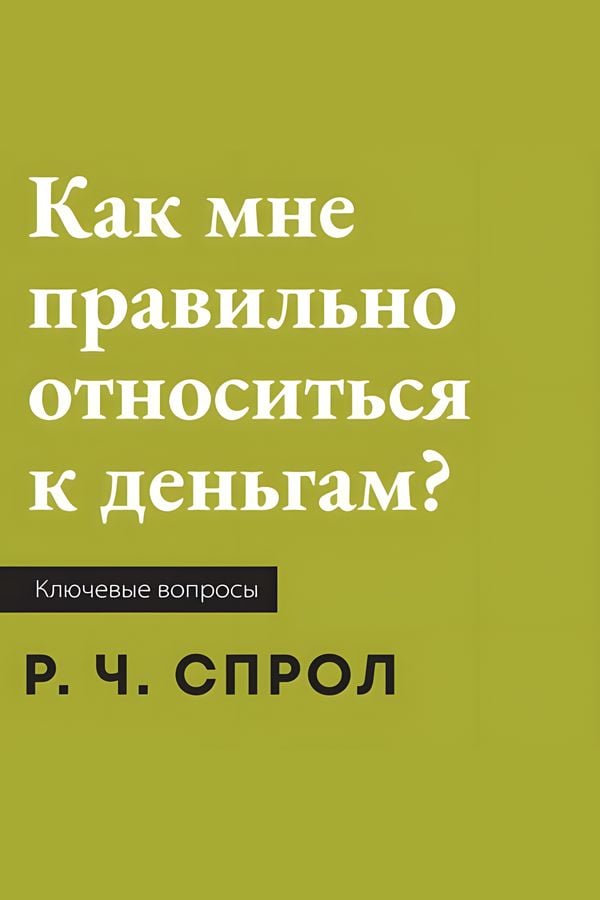 Как мне правильно относиться к деньгам?