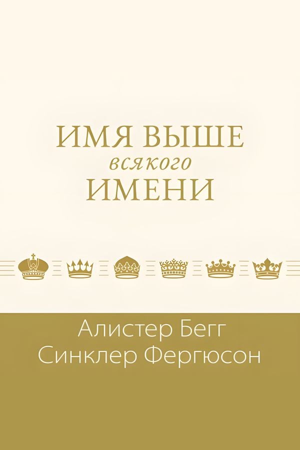 Имя выше всякого имени