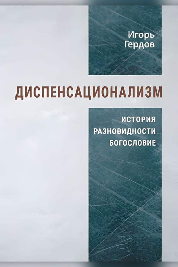 Диспенсационализм: история, разновидности и богословие