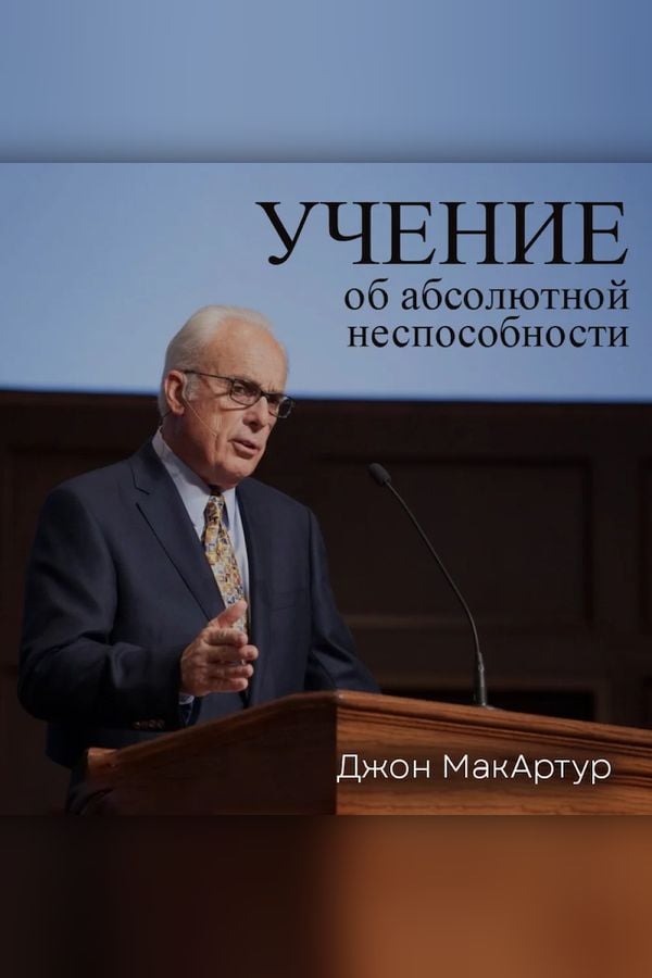 Учение об абсолютной неспособности