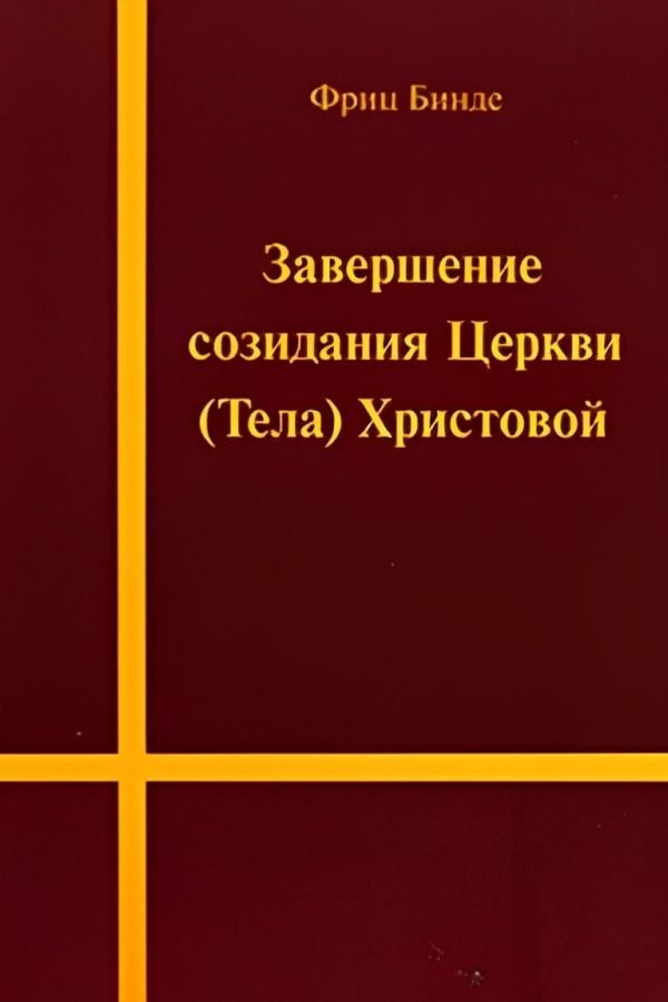 Завершение созидания Церкви (Тела) Христовой