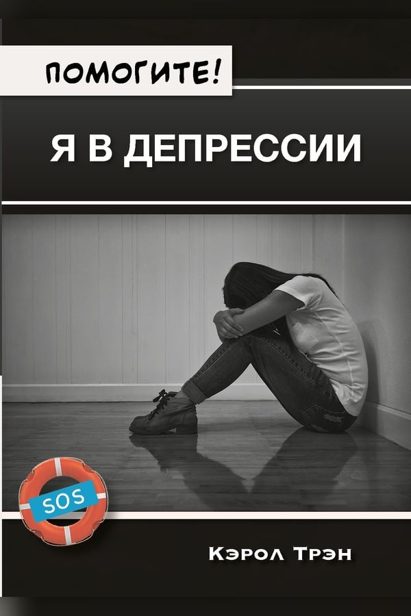 Помогите! Я в депрессии.
