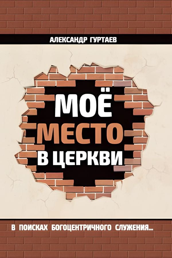 Мое место в церкви
