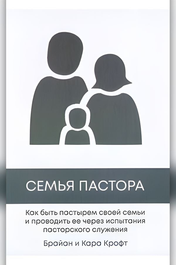 Семья пастора