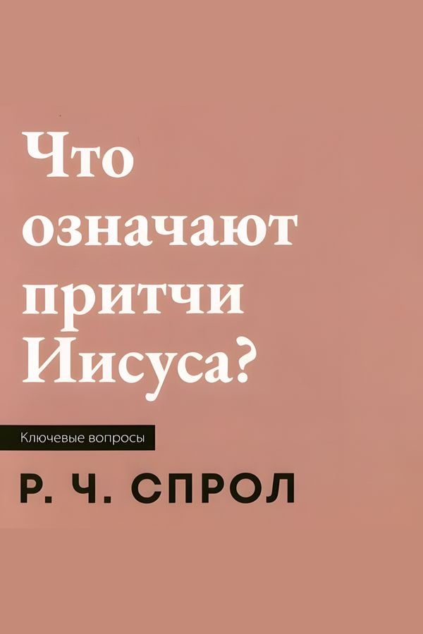 Что означают притчи Иисуса?