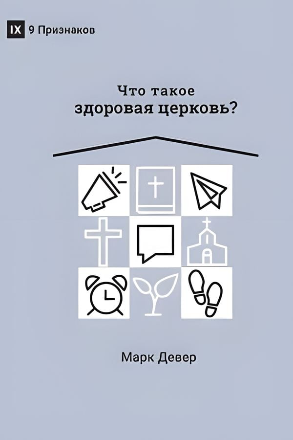 Что такое здоровая церковь?