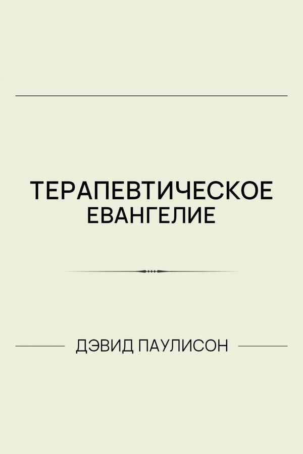 Терапевтическое евангелие