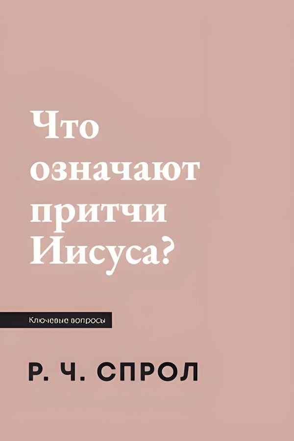 Что означают притчи Иисуса?