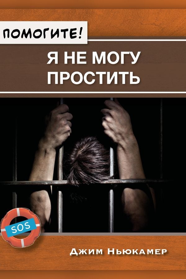 Помогите! Я не могу простить