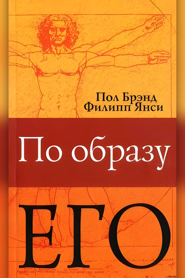 По образу Его