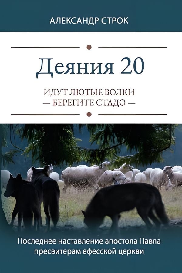 Деяния 20. Идут лютые волки: берегите стадо