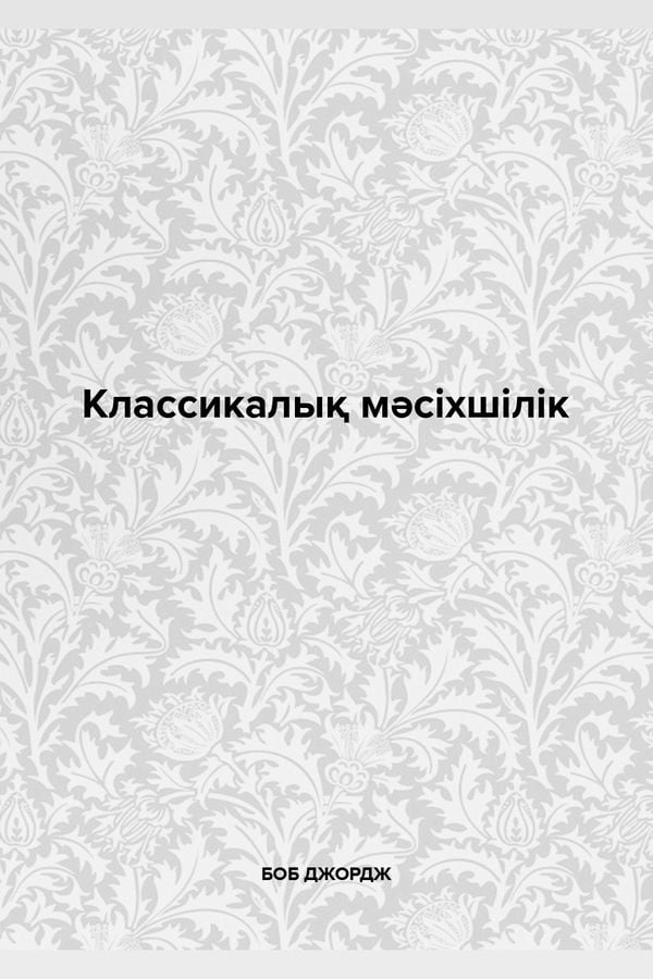 Классикалық мәсіхшілік