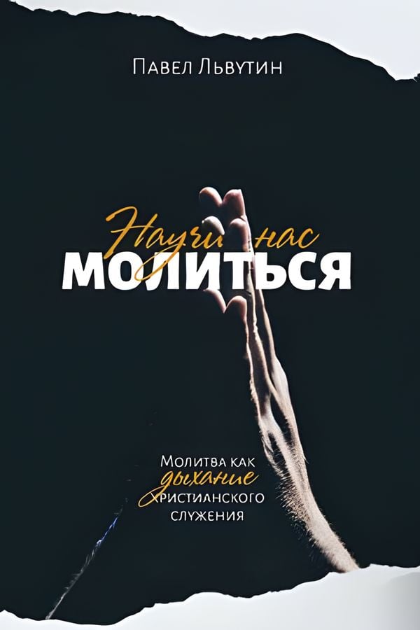 Научи нас молиться