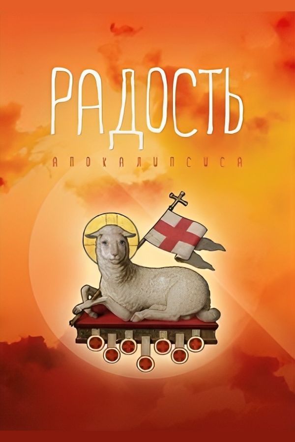 Радость Апокалипсиса