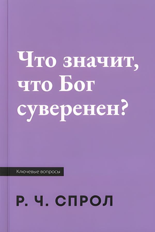 Что значит, что Бог суверенен?