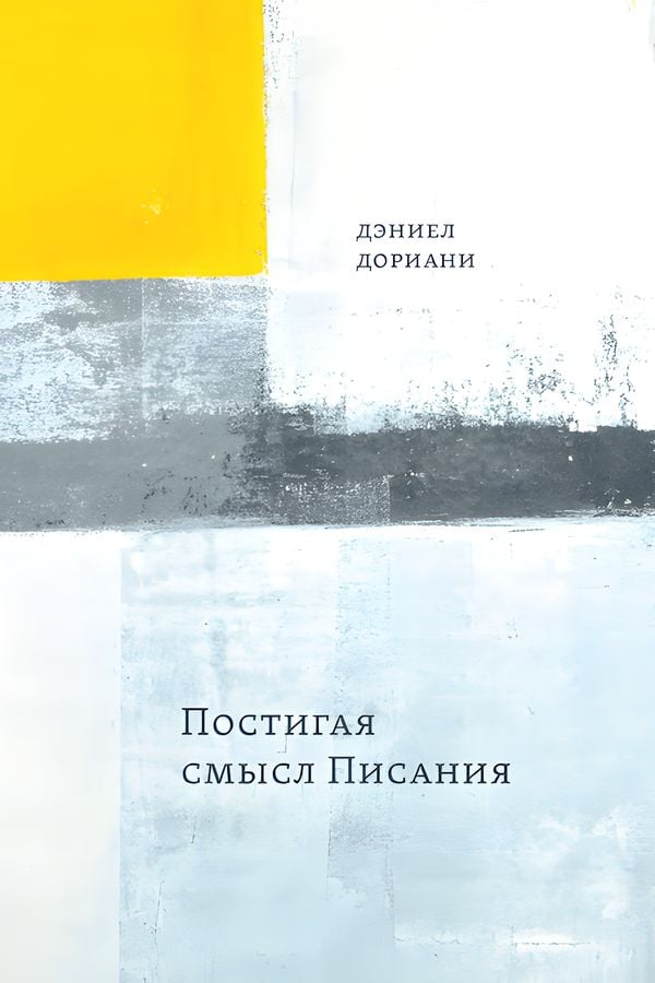 Постигая смысл Писания