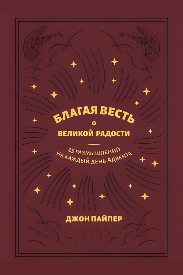 Благая весть о великой радости