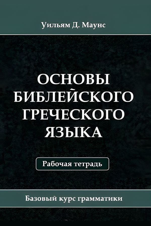 Основы библейского греческого языка. Рабочая тетрадь