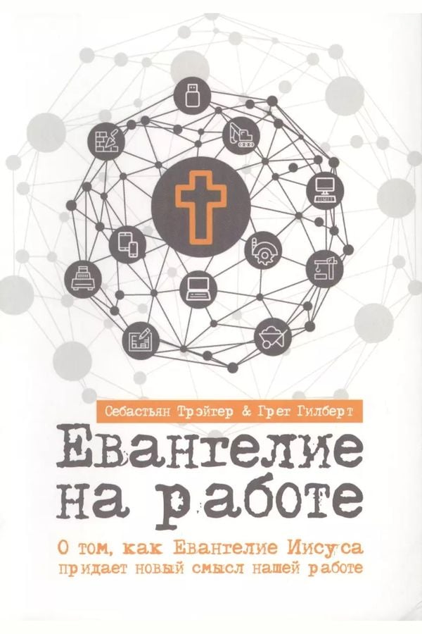 Евангелие на работе