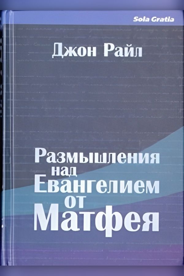 Размышления над Евангелием от Матфея